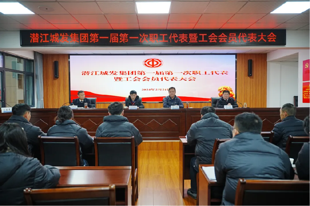 市44118太阳成城集团第一届第一次职工代表暨工会会员代表大会胜利召开