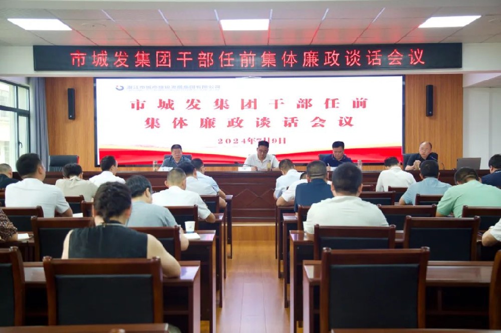 市44118太阳成城集团召开干部任前集体廉政谈话会议