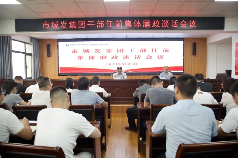 市44118太阳成城集团召开干部任前集体廉政谈话会议