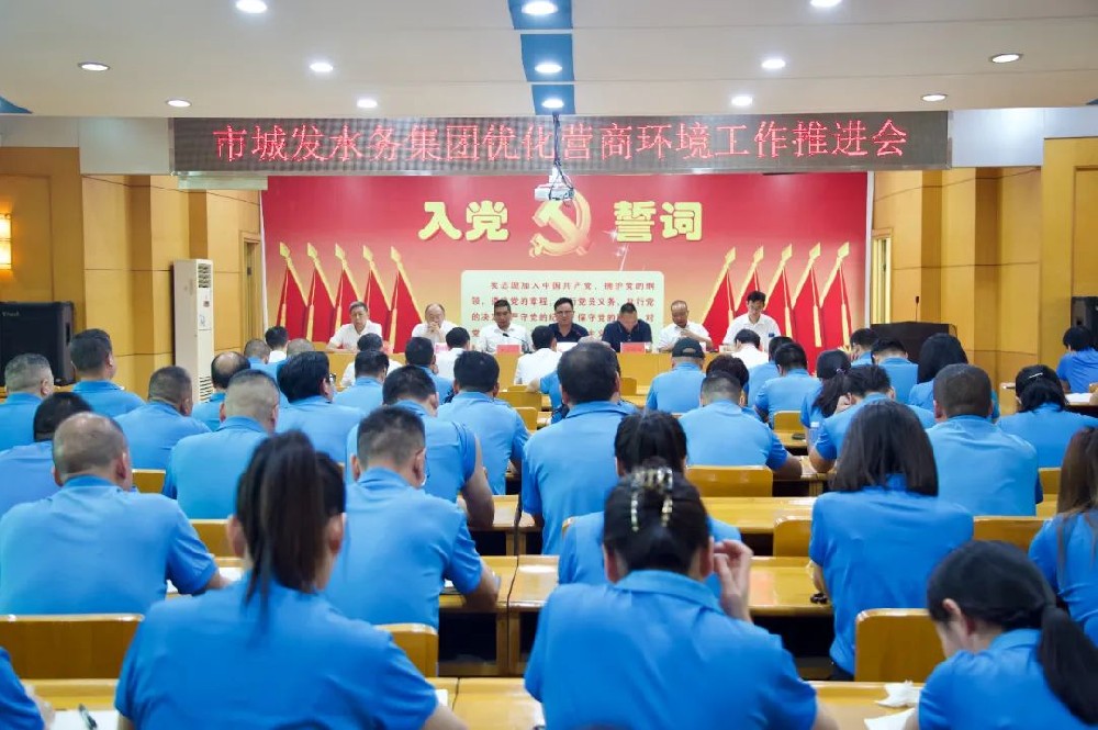 【优化营商环境】市44118太阳成城集团水务集团召开优化营商环境工作推进会