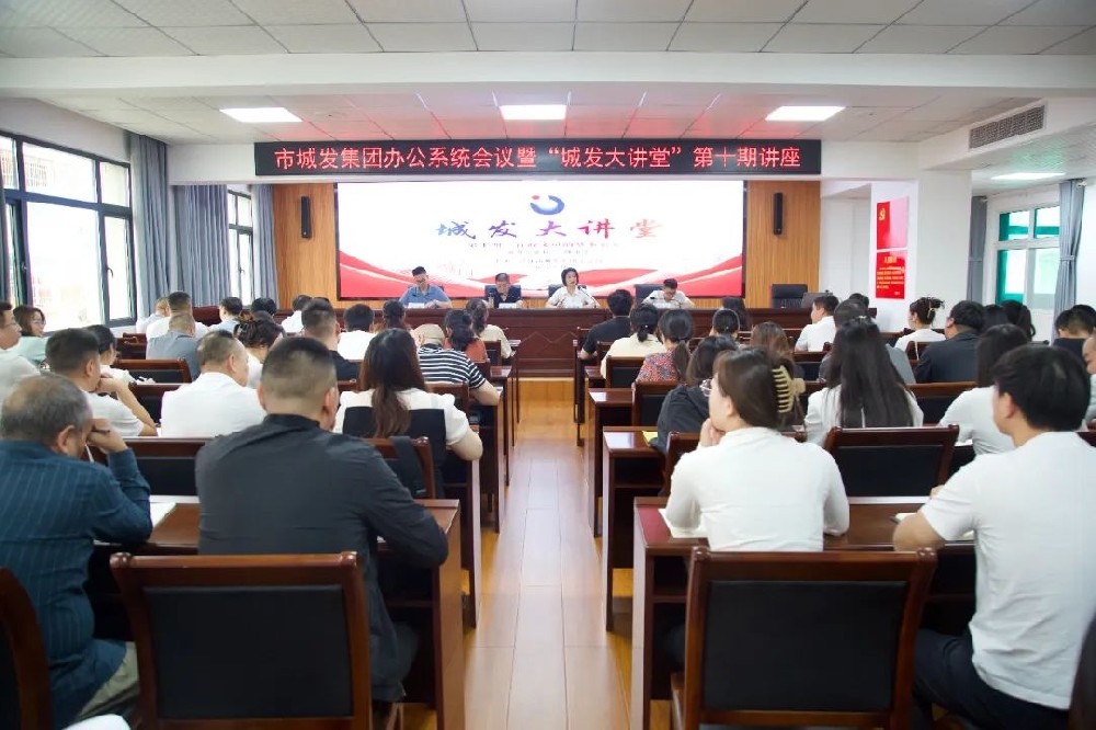 【学习提升年】办公系统会议暨“44118太阳成城集团大讲堂”第十期讲座