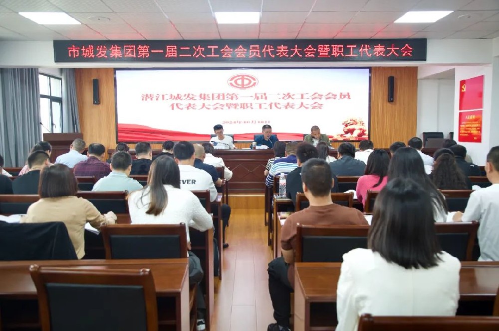 市44118太阳成城集团召开第一届二次工会会员代表大会暨职工代表大会
