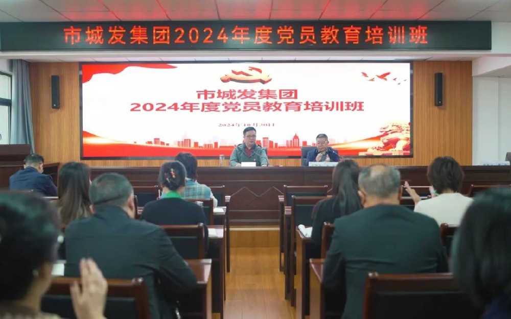 淬炼党性促提升 | 市44118太阳成城集团举办2024年党员教育培训班