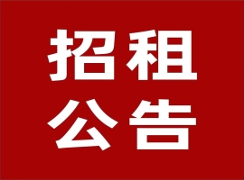 潜江道衢建材科技有限公司厂房及办公用房招租公告